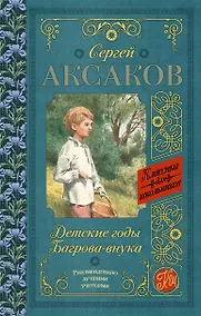 Купить Детские годы Багрова-внука — Фото №1