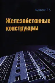 Купить Железобетонные конструкции: учебное пособие — Фото №1
