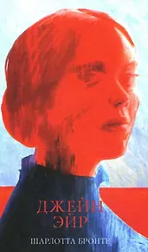 Купить Джейн Эйр — Фото №1