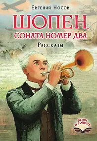 Купить Шопен, соната номер два. Рассказы — Фото №1