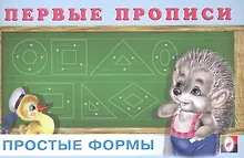 Купить Первые прописи. Простые формы — Фото №1
