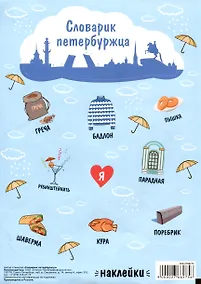 Купить Набор стикеров СПб Словарик петербуржца (НС2019-6) — Фото №1