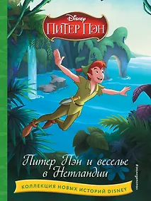 Купить Питер Пэн и веселье в Нетландии — Фото №1