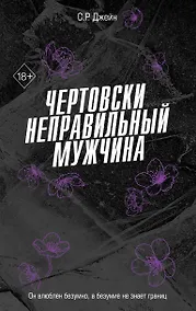 Купить Чертовски неправильный мужчина (#4) — Фото №1