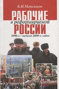 Купить Рабочие в реформируемой России 1990-е — начало 2000-х годов — Фото №1