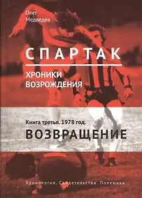 Купить Спартак. Хроники возрождения. Книга 3. 1978 год. "Возвращение" — Фото №1