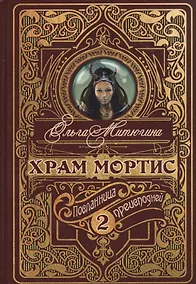 Купить Храм Мортис-2: Посланница Преисподней — Фото №1