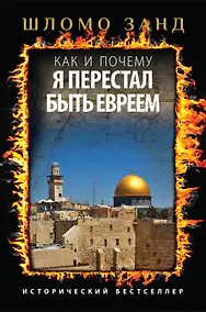 Купить Как и почему я перестал быть евреем — Фото №1