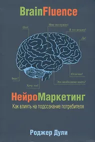 Купить Нейромаркетинг. Как влиять на подсознание потребителя — Фото №1