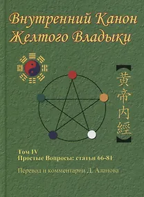 Купить Внутренний Канон Желтого Владыки. В 7 томах. Том IV. Простые Вопросы: статьи 66-81 — Фото №1