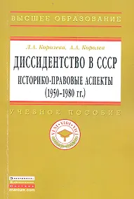 Купить Диссидентство в СССР: историко-правовые аспекты (1950-1980-е гг.): Учеб. пособие. — Фото №1