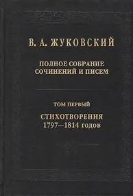 Купить В.А. Жуковский. Полное собрание сочинений и писем: В двадцати томах. Том первый. Стихотворения 1797-1814 годов — Фото №1