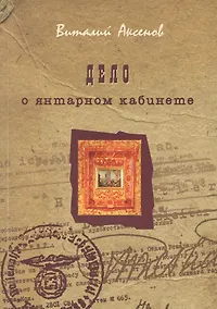 Купить Дело о янтарном кабинете — Фото №1