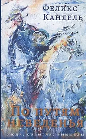 Купить По путям неведенья: Люди. События. Вымыслы — Фото №1