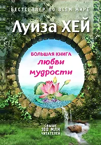 Купить Большая книга любви и мудрости — Фото №1