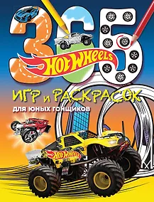 Купить Hot Wheels. 365 игр и раскрасок для юных гонщиков — Фото №1