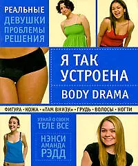 Купить Я так устроена:Body Drama — Фото №1