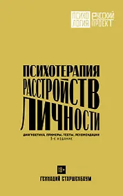 Купить Психотерапия расстройств личности. Диагностика, примеры, тесты, рекомендации. 3-е издание — Фото №1