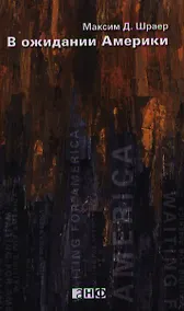 Купить В ожидании Америки — Фото №1