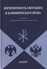Купить Когерентность светского и канонического права: Монография — Фото №1