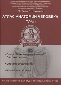 Купить Атлас анатомии человека. Т.1:учеб.пособие — Фото №1