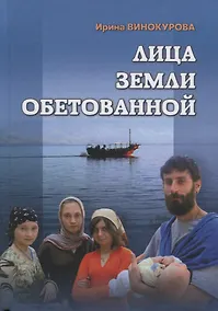 Купить Лица земли обетованной. Художественная проза. Очерки нравов — Фото №1