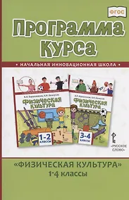 Купить Программа курса "Физическая культура".1-4 классы — Фото №1