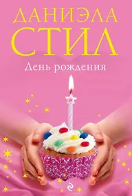 Купить День Рождения — Фото №1