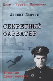 Купить Секретный фарватер — Фото №1