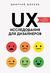 Купить UX-исследования для дизайнеров. Дизайн основанный на фактах — Фото №1