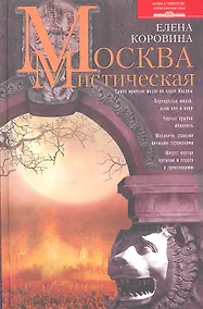 Купить Москва мистическая — Фото №1