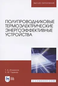 Купить Полупроводниковые термоэлектрические энергоэффективные устройства. Монография — Фото №1