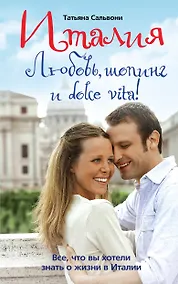 Купить Италия. Любовь, шопинг и dolce vita! — Фото №1