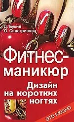 Купить Фитнес-маникюр. Дизайн на коротких ногтях — Фото №1