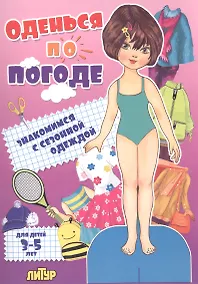 Купить Знак.с сезон.одеж.Оденься по погоде.Девочки — Фото №1