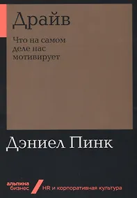 Купить Драйв: Что на самом деле нас мотивирует — Фото №1