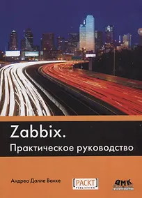 Купить Zabbix Практическое руководство (2 изд.) (м) Далле Вакке — Фото №1