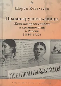Купить Правонарушительницы. Женская преступность и криминология в России (1880–1930) — Фото №1