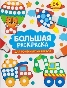 Купить Большая раскраска для точечных маркеров — Фото №1
