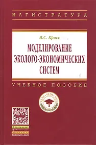 Купить Моделирование эколого-экономических систем: Учеб. пособие - 2-е изд. — Фото №1