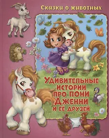 Купить Удивительные истории про пони Дженни и ее друзей — Фото №1