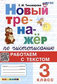 Купить Новый тренажёр по чистописанию: Работаем с текстом: 3 класс. ФГОС НОВЫЙ — Фото №1
