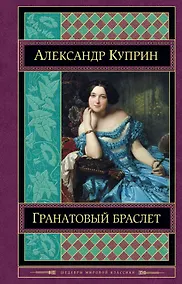 Купить Гранатовый браслет — Фото №1