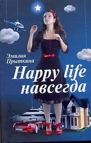 Купить Happy life навсегда — Фото №1