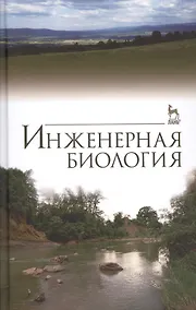 Купить Инженерная биология. Учебник, 3-е изд., доп. — Фото №1
