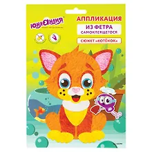 Купить Набор для творчества Аппликация из фетра, Котенок, основа 20*15см, ЮНЛАНДИЯ, 662390 — Фото №1