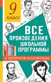Купить Все произведения школьной программы в кратком изложении. 9 класс — Фото №1