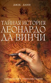Купить Тайная история Леонардо да Винчи : роман — Фото №1