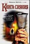 Купить Книга сияния — Фото №1