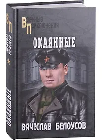 Купить Окаянные: роман — Фото №1